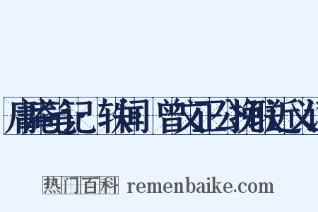 庸庵笔记·轶闻·曾文正公挽联近义词是什么意思的图片
